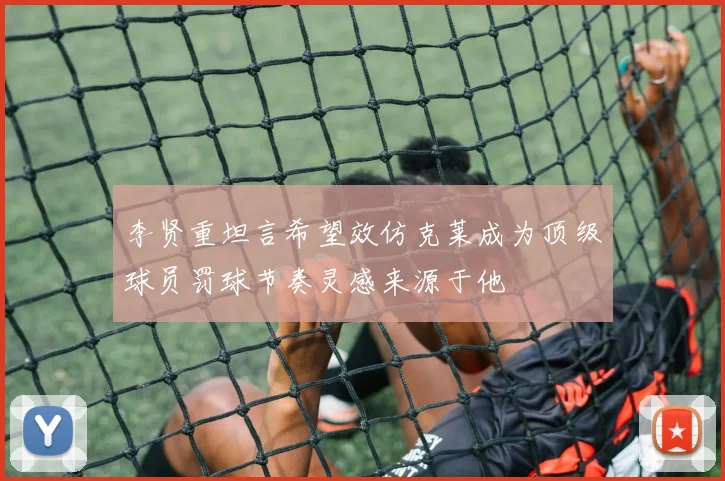 李贤重坦言希望效仿克莱成为顶级球员罚球节奏灵感来源于他