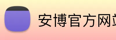 安博官方网站 Logo